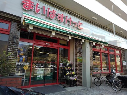 スーパー　まいばすけっと北馬込店（スーパー）まで255m