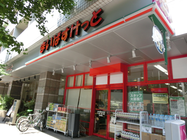 スーパー　まいばすけっと三軒茶屋駅北口店（スーパー）まで232m
