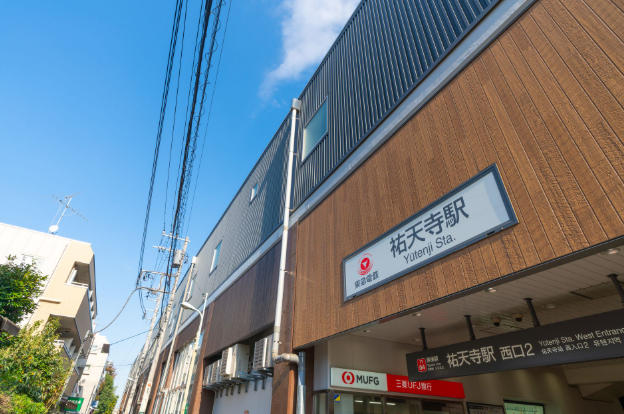 その他　祐天寺駅（その他）まで400m