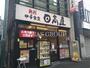 飲食店　日高屋 王子駅前明治通店（飲食店）まで848m