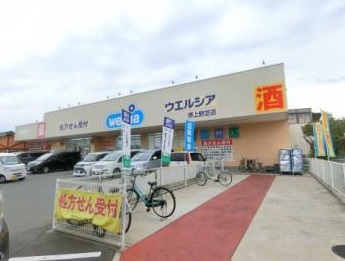 ドラックストア　ウエルシア堺上野芝店（ドラッグストア）まで561m
