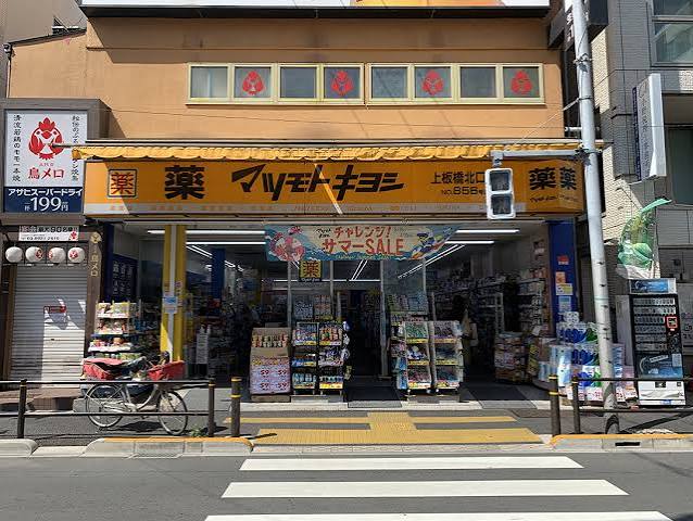 ドラックストア　マツモトキヨシ上板橋北口店（ドラッグストア）まで308m