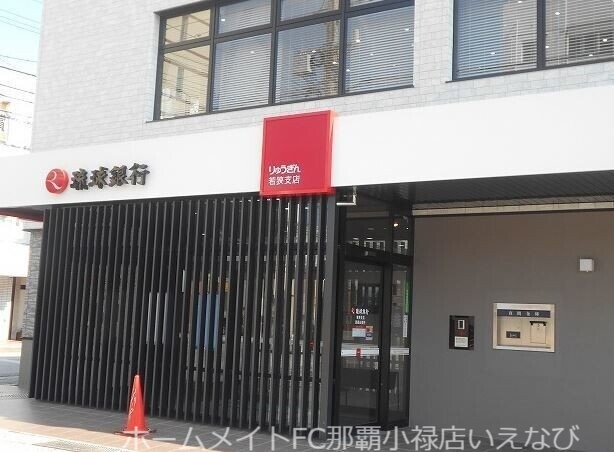 銀行　琉球銀行若狭支店（銀行）まで369m