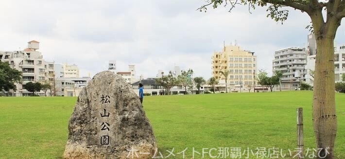 公園　松山公園（公園）まで505m
