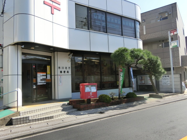 郵便局　市川北方郵便局（郵便局）まで254m