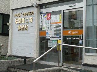 郵便局　厚別西二条郵便局（郵便局）まで1093m