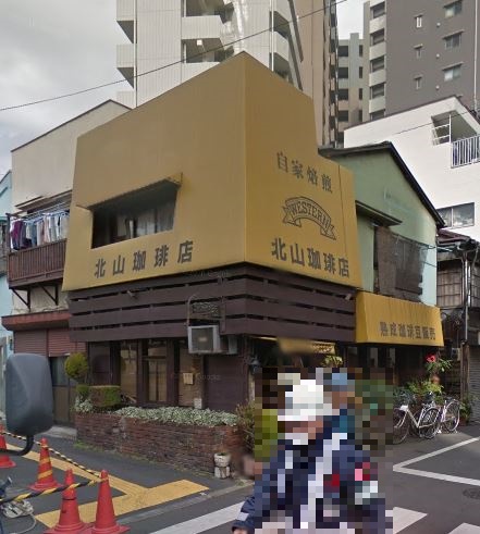 飲食店　北山珈琲店（飲食店）まで133m