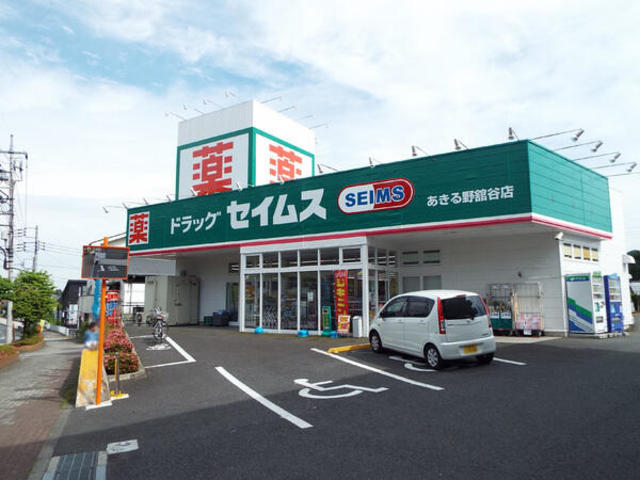 ドラックストア　ドラッグセイムスあきる野舘谷店（ドラッグストア）まで903m