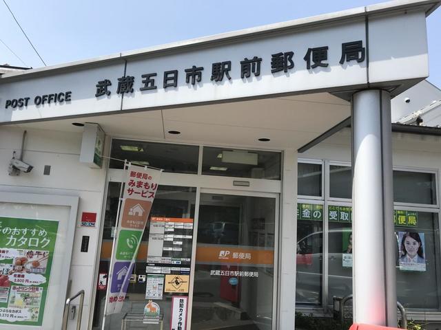 郵便局　武蔵五日市駅前郵便局（郵便局）まで155m