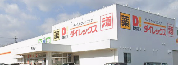 その他　ダイレックス 石内店（その他）まで346m
