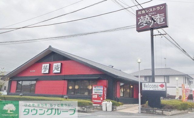 飲食店　夢庵北本店（飲食店）まで1065m