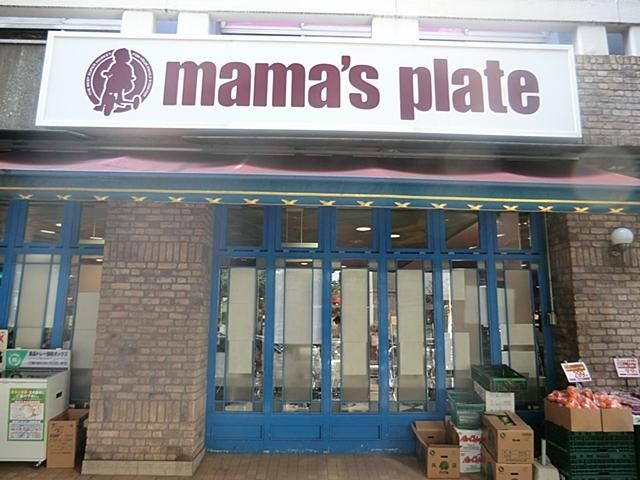 スーパー　ｍａｍａ’ｓ　ｐｌａｔｅ目黒大（スーパー）まで431m