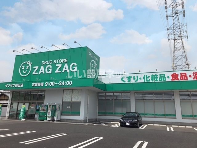 ドラックストア　ザグザグ奥田店（ドラッグストア）まで439m