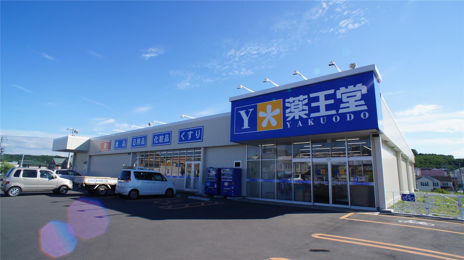 ドラックストア　薬王堂八戸ニュータウン店（ドラッグストア）まで811m