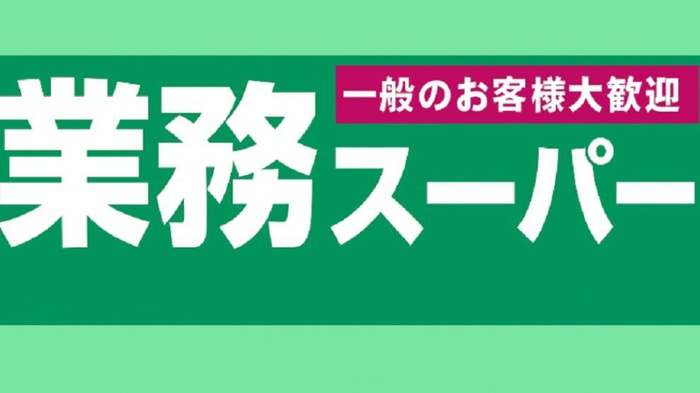 スーパー　業務スーパー（スーパー）まで850m