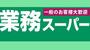 スーパー　業務スーパー（スーパー）まで850m