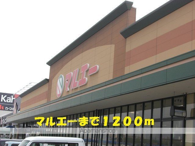 スーパー　マルエー（スーパー）まで1200m