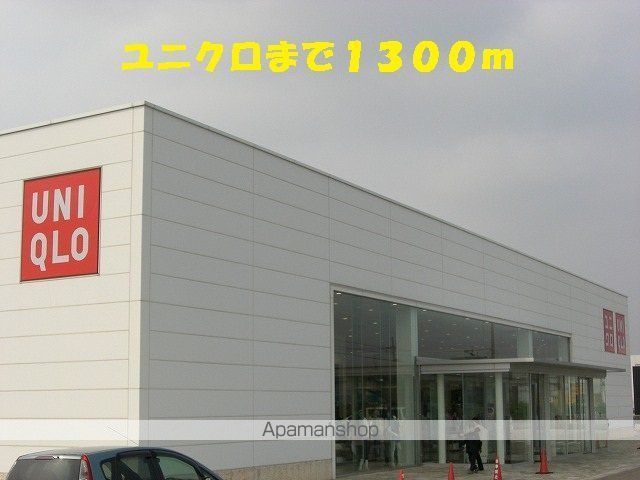 その他　ユニクロ（その他）まで1300m