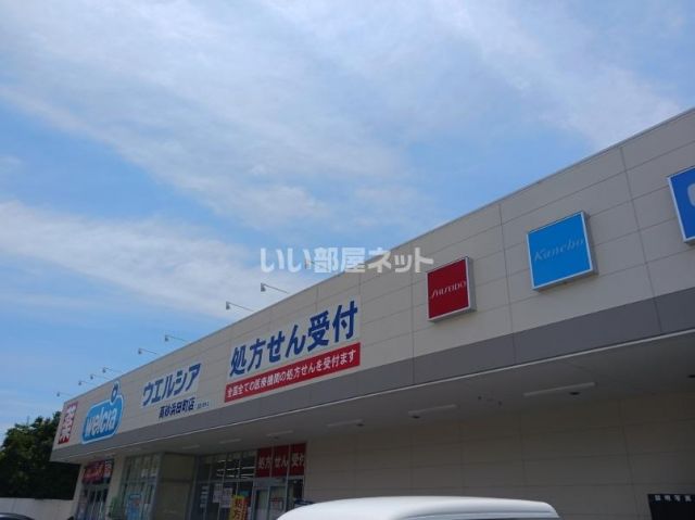 ドラックストア　ウエルシア　高砂浜田町店（ドラッグストア）まで328m