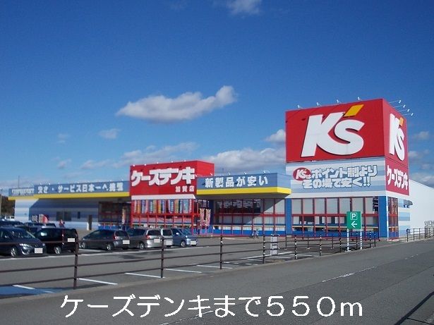その他　ケーズデンキ（その他）まで550m