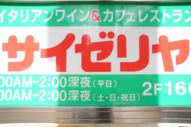 飲食店　サイゼリヤ新中野店（飲食店）まで295m