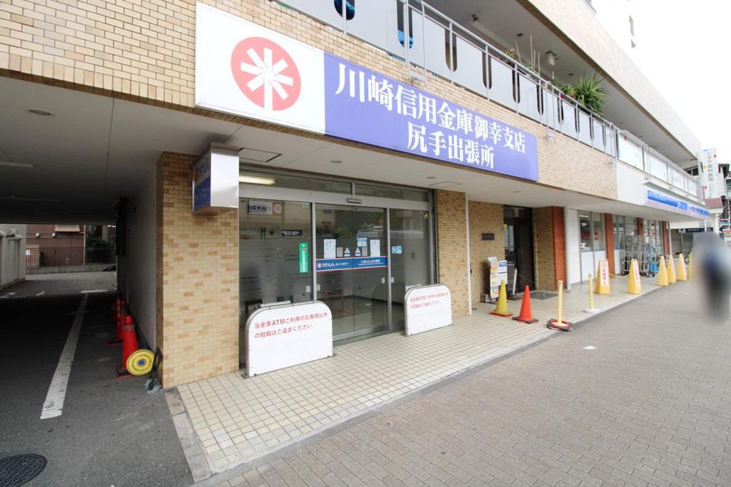 銀行　川崎信用金庫 尻手出張所（銀行）まで580m