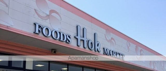 スーパー　ホック両三柳店（スーパー）まで665m
