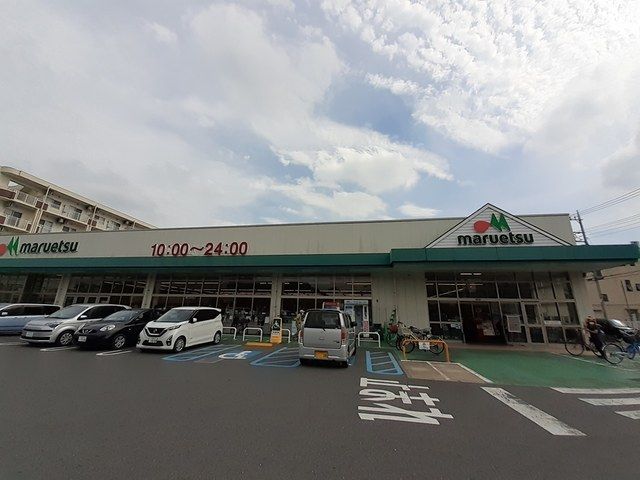 スーパー　マルエツ戸田氷川町店（スーパー）まで211m