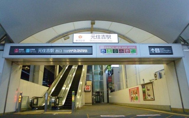 その他　元住吉駅（その他）まで44m