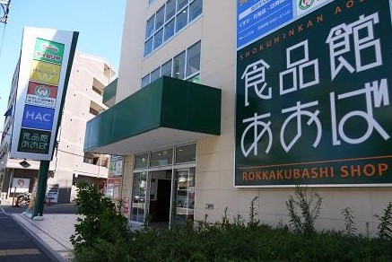 スーパー　食品館あおば六角橋店（スーパー）まで351m