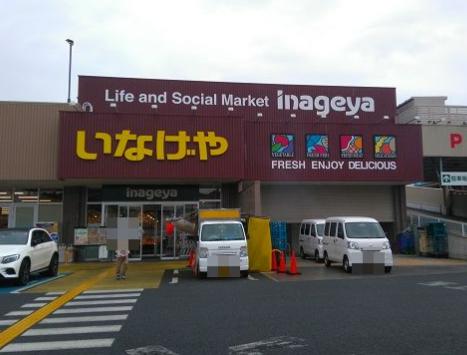 スーパー　いなげや横浜南本宿店（スーパー）まで2296m