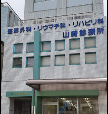 病院　医療法人山崎診療所（病院）まで752m