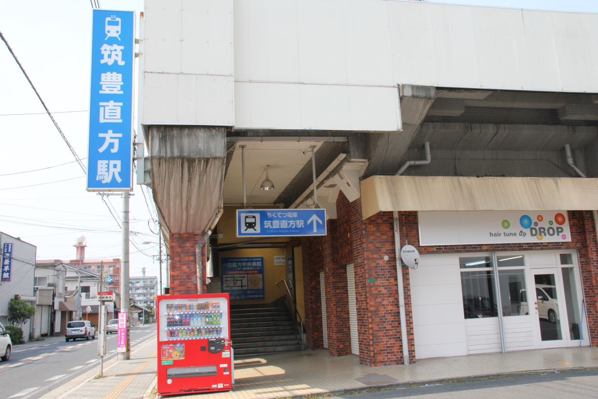 その他　筑豊直方駅（その他）まで352m