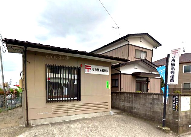 郵便局　今市簡易郵便局（郵便局）まで929m