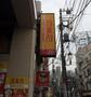 飲食店　鳥貴族 ときわ台店（飲食店）まで515m