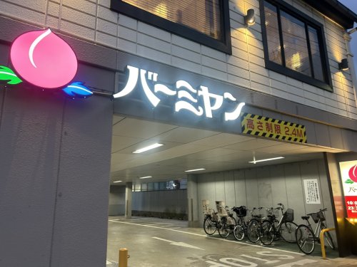 飲食店　バーミヤン 尾久店（飲食店）まで670m