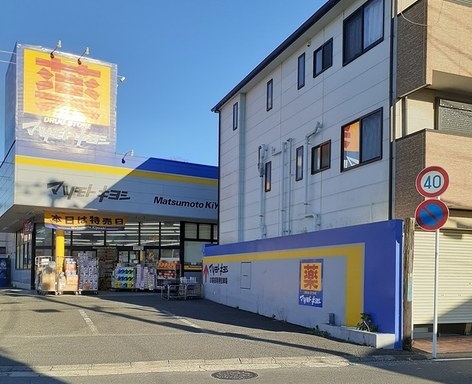 ドラックストア　マツモトキヨシ横須賀武山店（ドラッグストア）まで650m