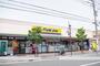 ドラックストア　マツモトキヨシ 横須賀根岸町店（ドラッグストア）まで768m