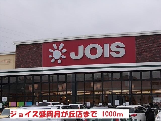 その他　ジョイス盛岡月が丘店（その他）まで1000m