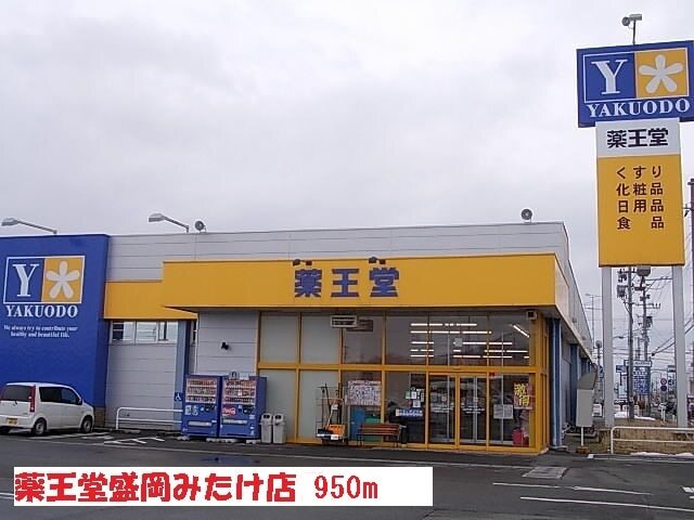 その他　薬王堂盛岡みたけ店（その他）まで950m
