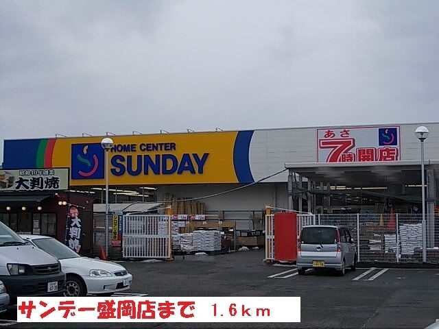その他　サンデー盛岡店（その他）まで1600m