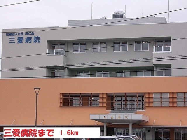 その他　三愛病院（その他）まで1600m