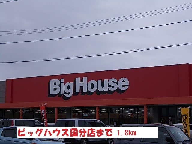 その他　ビッグハウス国分店（その他）まで1800m