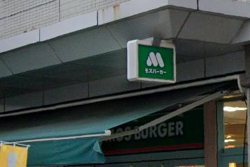 飲食店　モスバーガーJR尼崎店（飲食店）まで86m