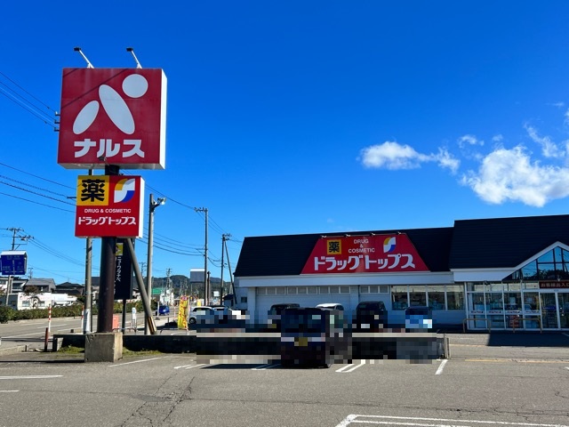 ドラックストア　ドラッグトップス 柿崎店（ドラッグストア）まで402m