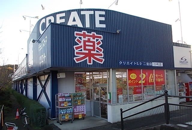 ドラックストア　クリエイト（ドラッグストア）まで850m