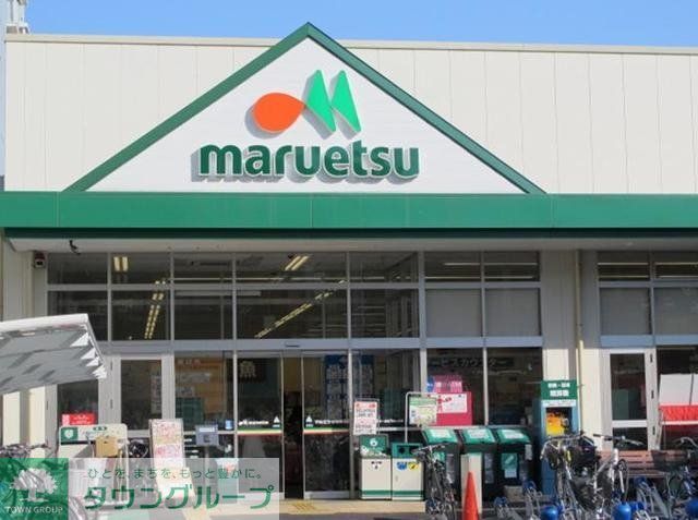 スーパー　マルエツ 一橋学園店（スーパー）まで131m
