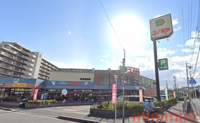 スーパー　コノミヤ高槻店（スーパー）まで390m