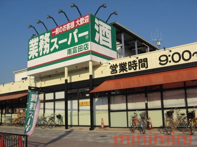 スーパー　業務スーパー南富田店（スーパー）まで457m