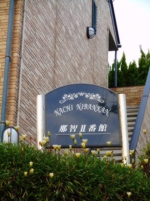 那智II番館のその他写真